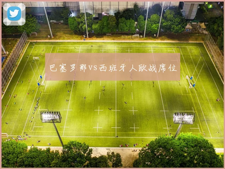 巴塞罗那vs西班牙人欧战席位