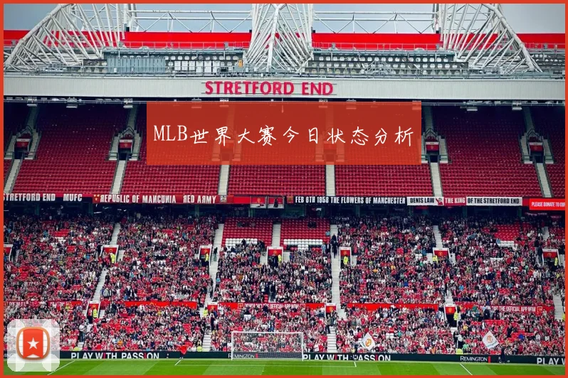 MLB世界大赛今日状态分析