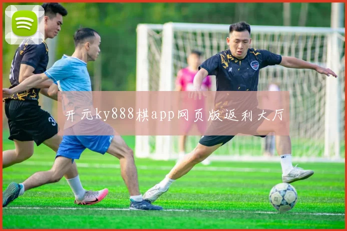 开元ky888棋app网页版返利大厅