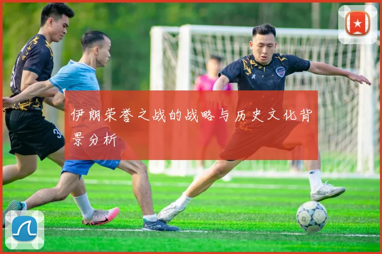 伊朗荣誉之战的战略与历史文化背景分析