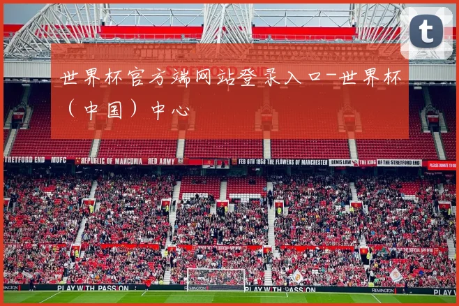世界杯官方端网站登录入口-世界杯（中国）中心