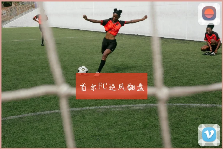 首尔FC逆风翻盘