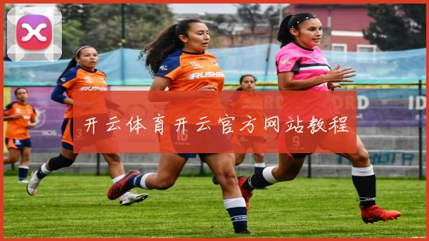 开云体育开云官方网站教程