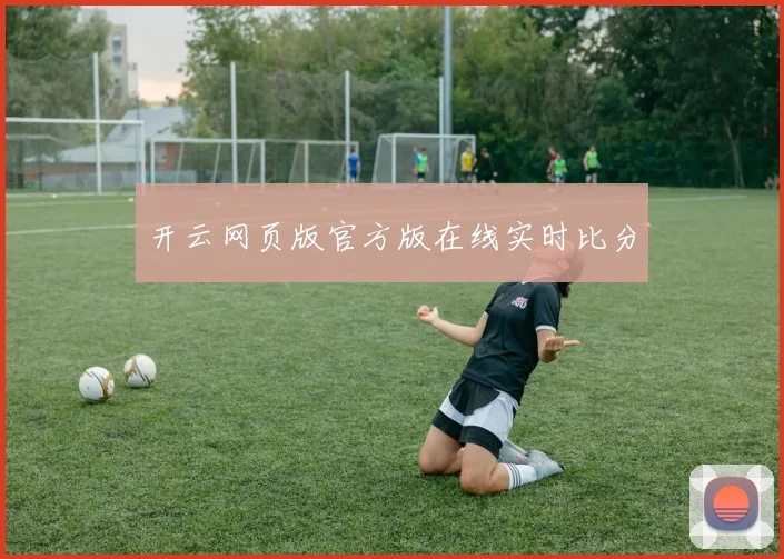 开云网页版官方版在线实时比分