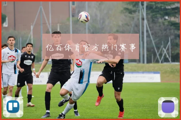 亿百体育官方热门赛事
