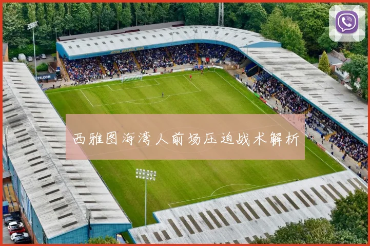 西雅图海湾人前场压迫战术解析