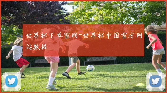 世界杯下单官网-世界杯中国官方网站数据