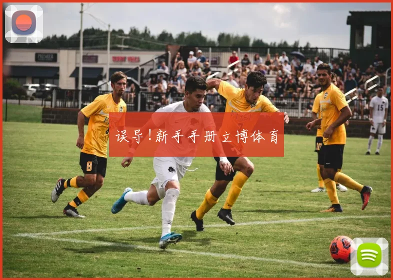 误导!新手手册立博体育