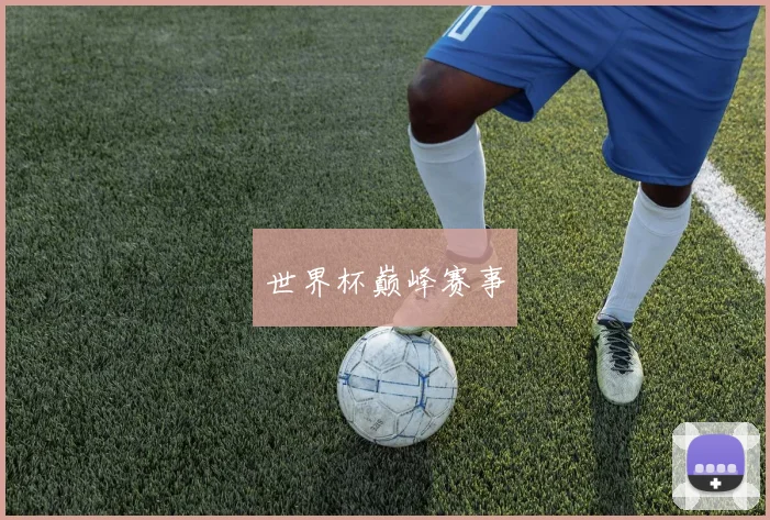 世界杯巅峰赛事