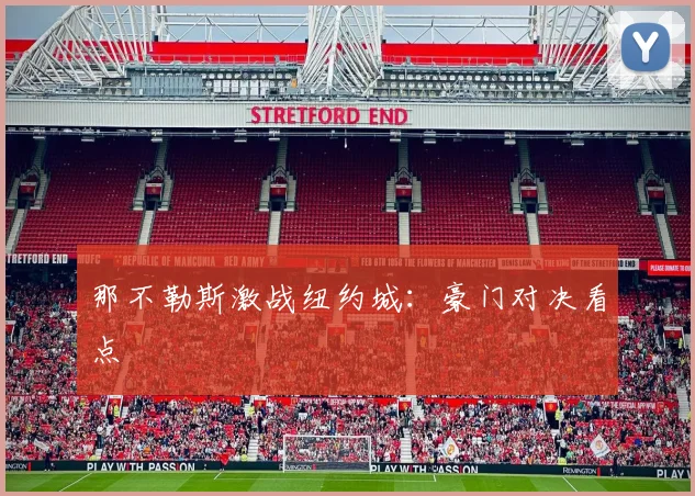 那不勒斯激战纽约城:豪门对决看点