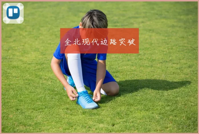 全北现代边路突破