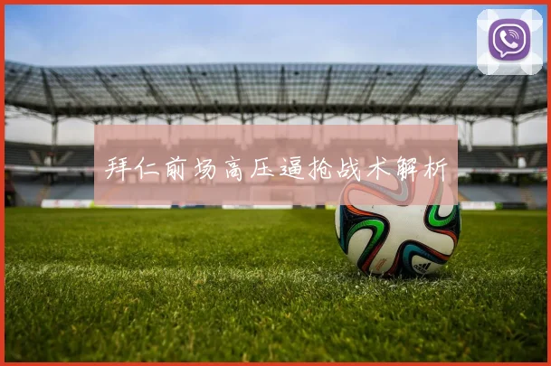 拜仁前场高压逼抢战术解析