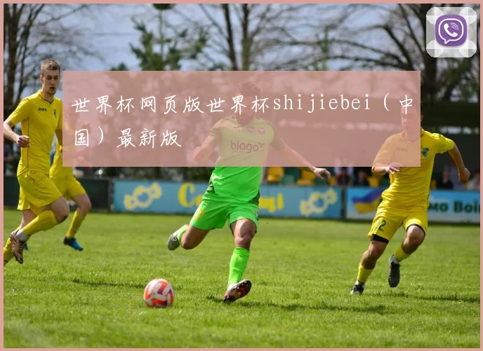 世界杯网页版世界杯shijiebei（中国）最新版