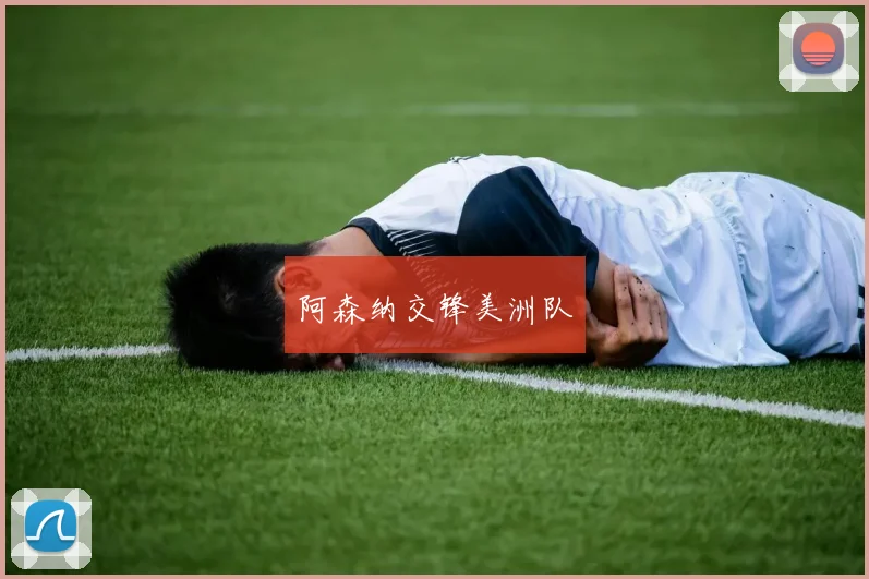 阿森纳交锋美洲队