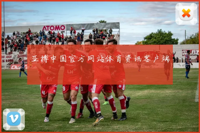 亚搏中国官方网站体育资讯客户端