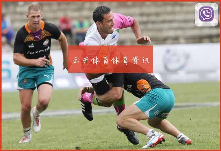 云开体育体育资讯