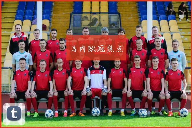 马内欧冠焦点