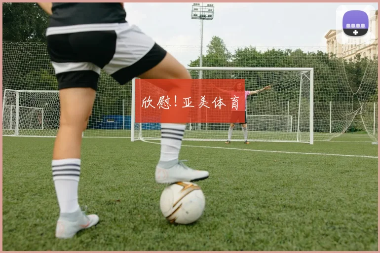 欣慰!亚美体育