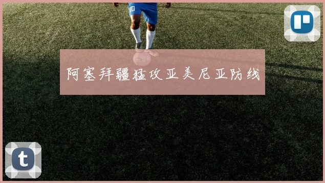 阿塞拜疆猛攻亚美尼亚防线