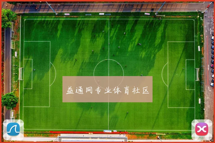益通网专业体育社区