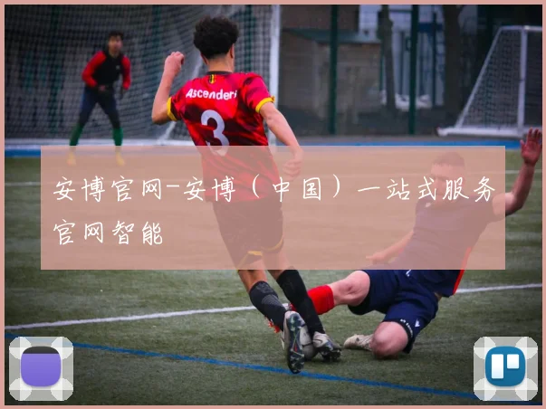 安博官网-安博（中国）一站式服务官网智能