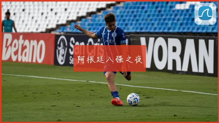 阿根廷八强之夜