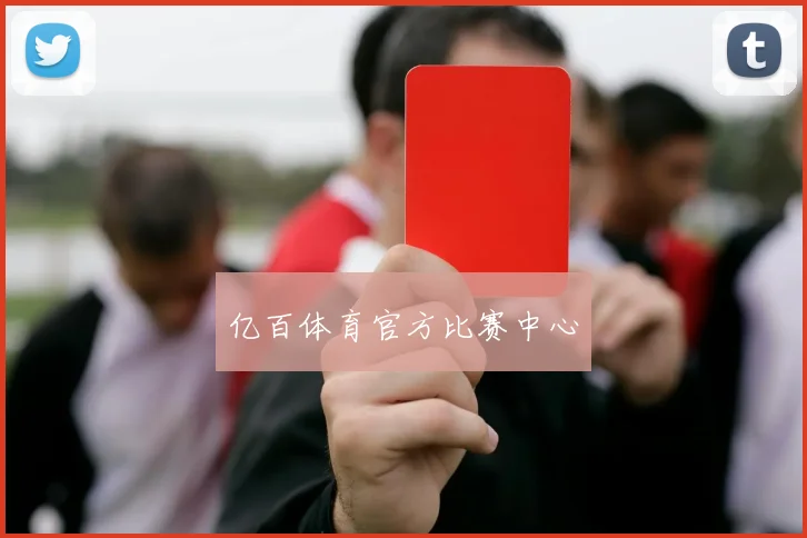 亿百体育官方比赛中心
