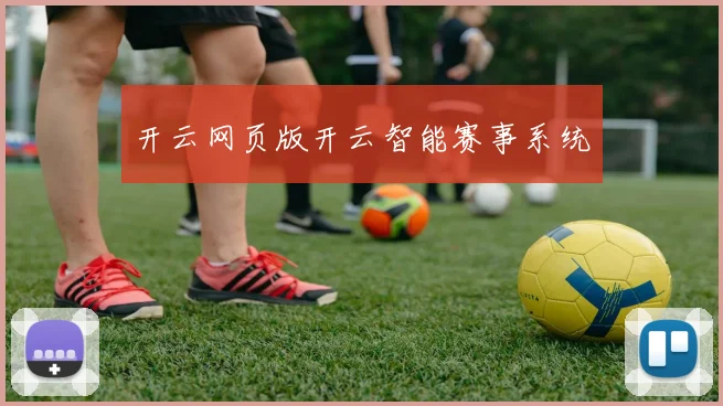 开云网页版开云智能赛事系统