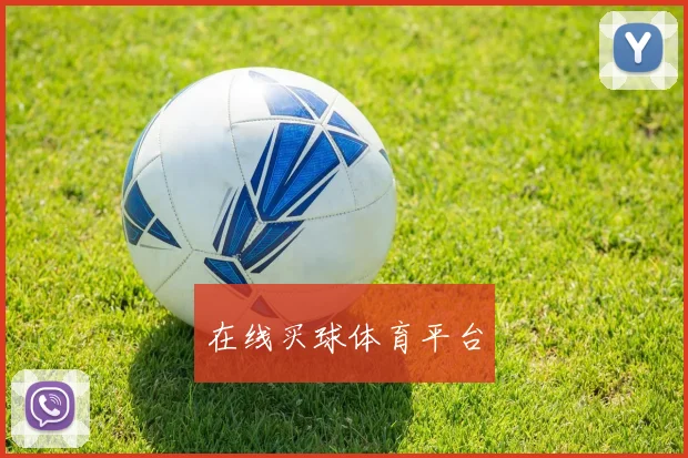 在线买球体育平台