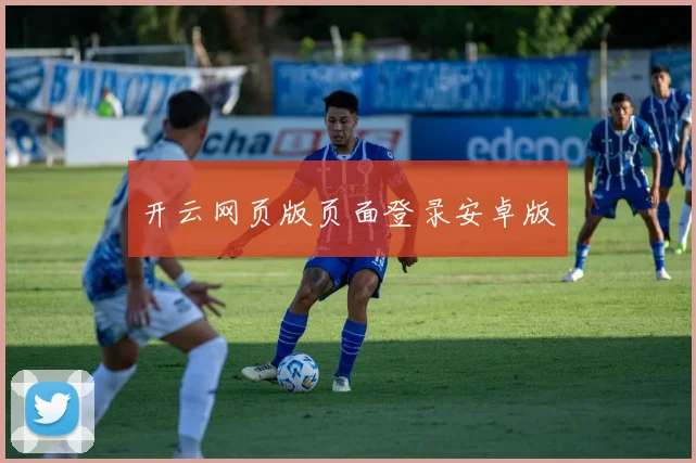 开云网页版页面登录安卓版