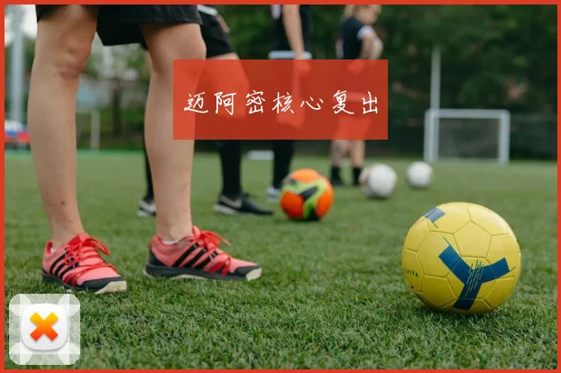 迈阿密核心复出