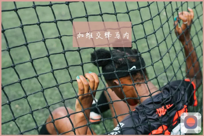 加维交锋马内