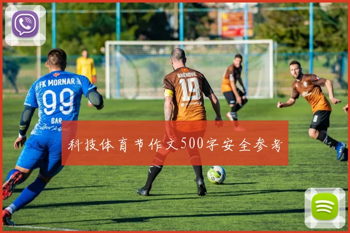 科技体育节作文500字安全参考