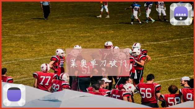 莱奥单刀破门