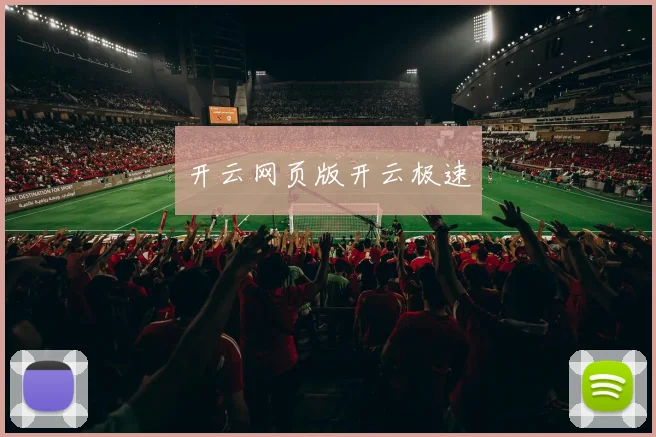 开云网页版开云极速