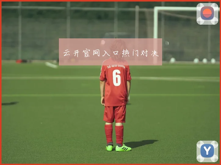 云开官网入口热门对决