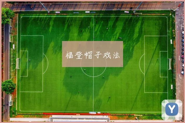 福登帽子戏法