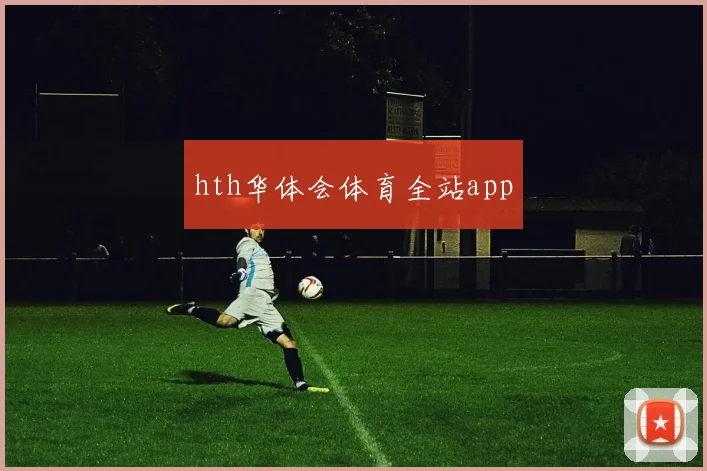 hth华体会体育全站app