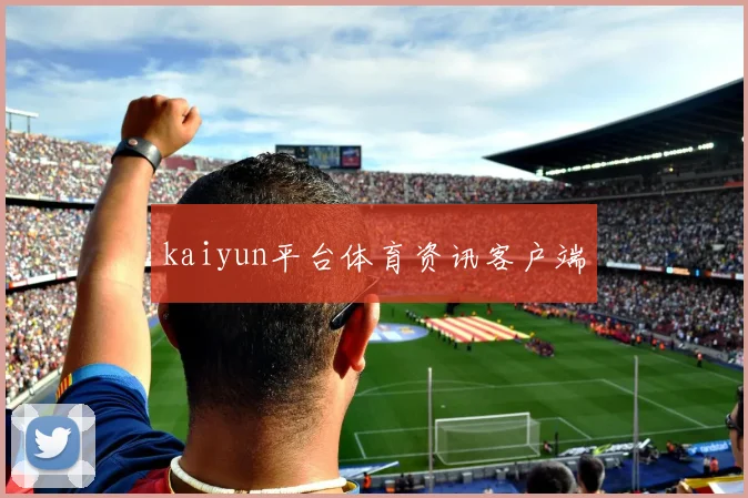 kaiyun平台体育资讯客户端