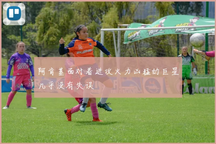 阿肯基面对着进攻火力凶猛的巨星几乎没有失误