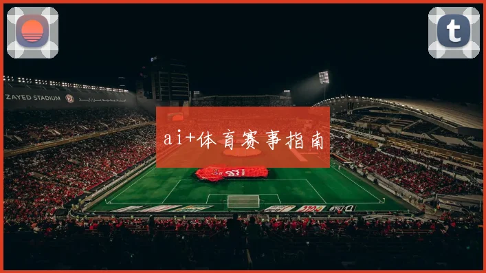 ai+体育赛事指南