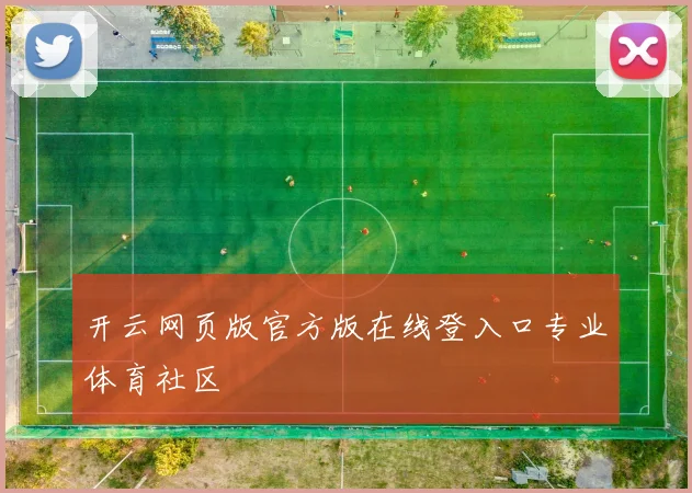 开云网页版官方版在线登入口专业体育社区