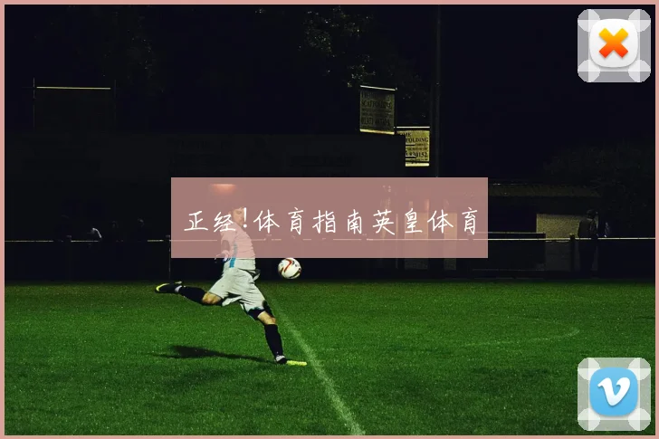 正经!体育指南英皇体育