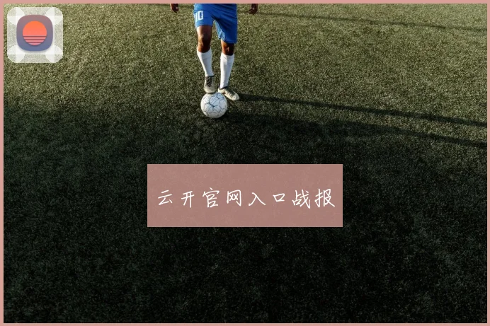 云开官网入口战报