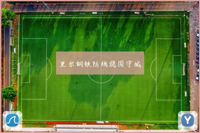 里尔钢铁防线稳固守城
