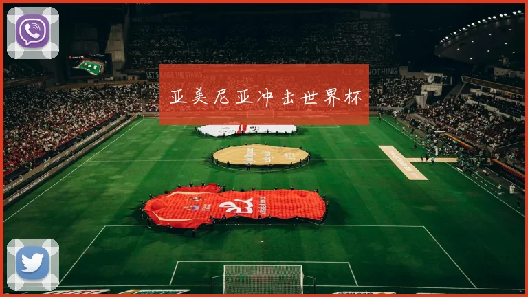 亚美尼亚冲击世界杯