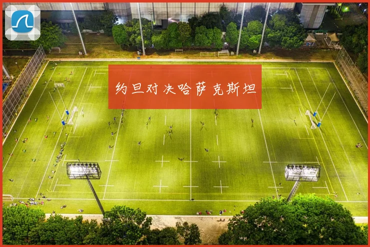 约旦对决哈萨克斯坦
