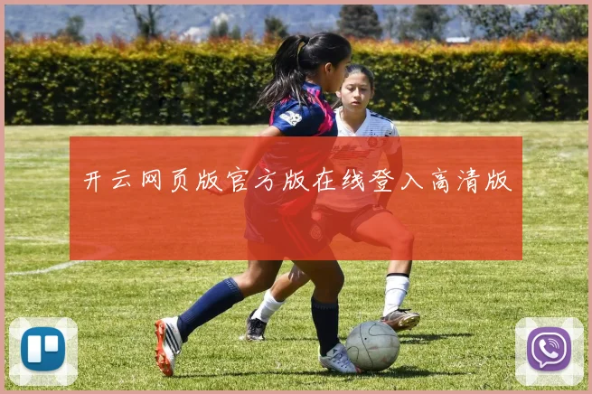 开云网页版官方版在线登入高清版