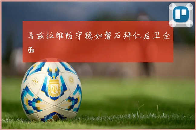 马兹拉维防守稳如磐石拜仁后卫全面