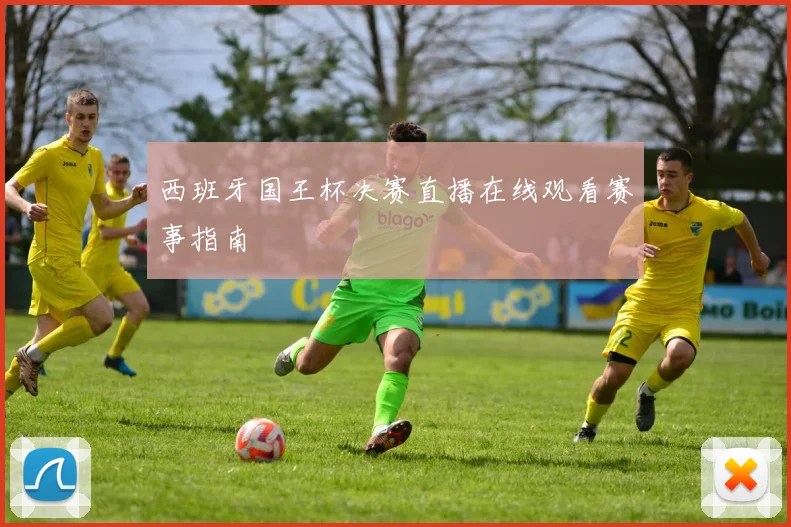 西班牙国王杯决赛直播在线观看赛事指南